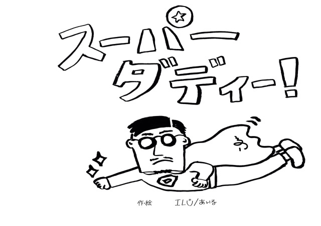 ilu098,手作り絵本,ehonn,絵本,沖縄産,アイル,服屋の絵本,おなら,スーパーダディ,